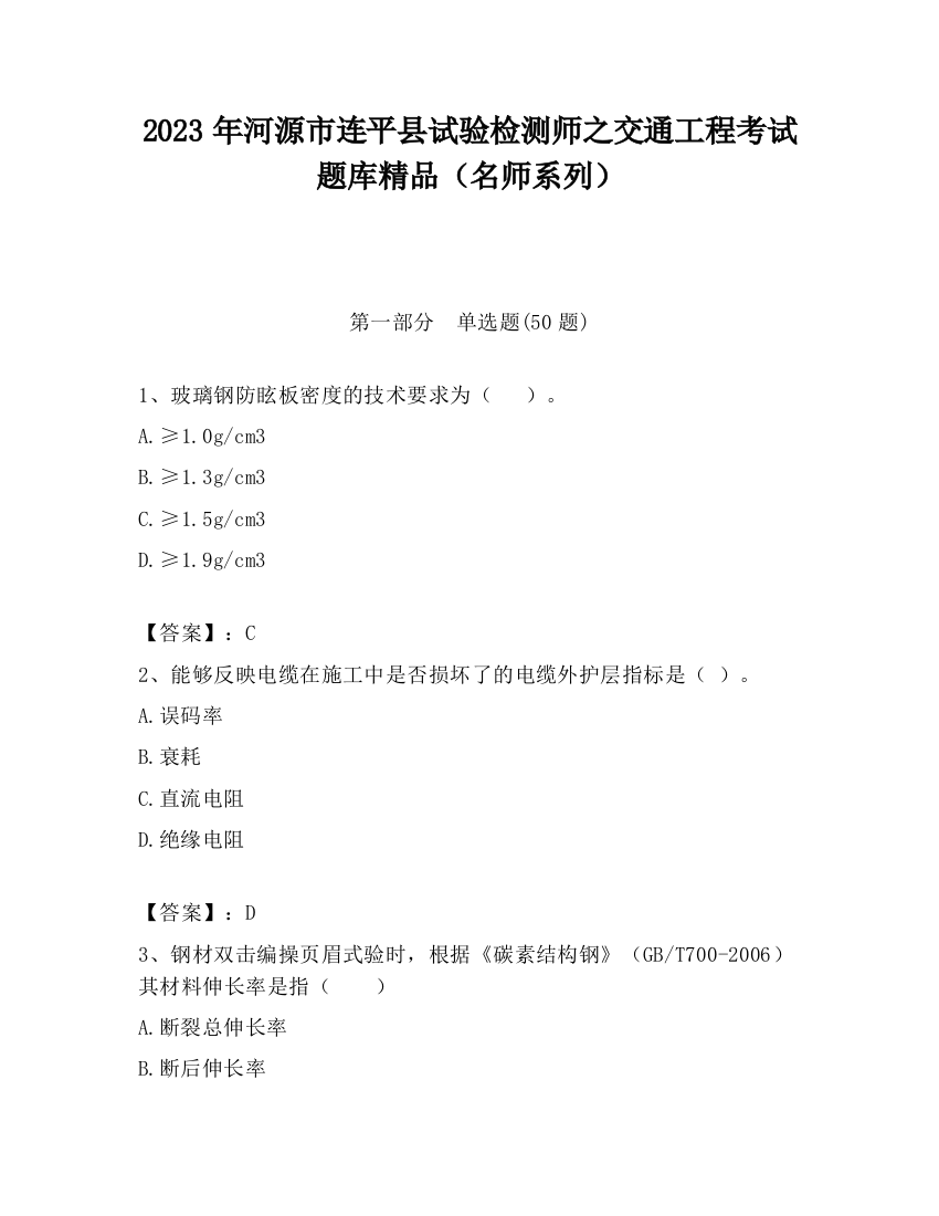 2023年河源市连平县试验检测师之交通工程考试题库精品（名师系列）