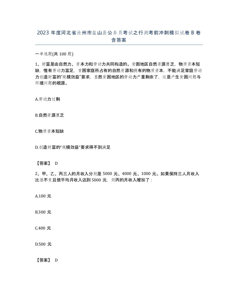 2023年度河北省沧州市盐山县公务员考试之行测考前冲刺模拟试卷B卷含答案