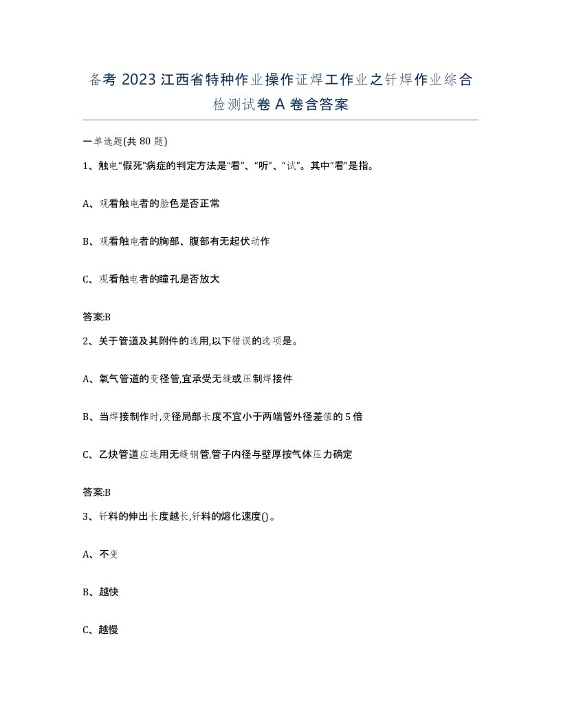 备考2023江西省特种作业操作证焊工作业之钎焊作业综合检测试卷A卷含答案