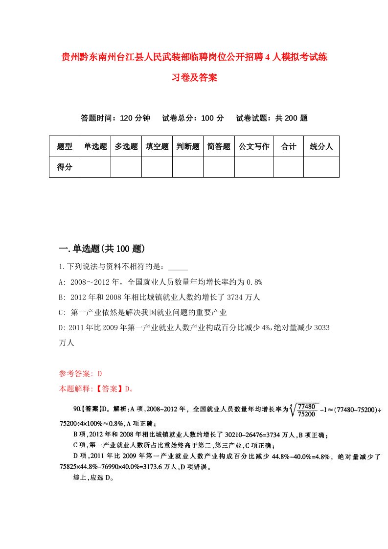 贵州黔东南州台江县人民武装部临聘岗位公开招聘4人模拟考试练习卷及答案第6卷