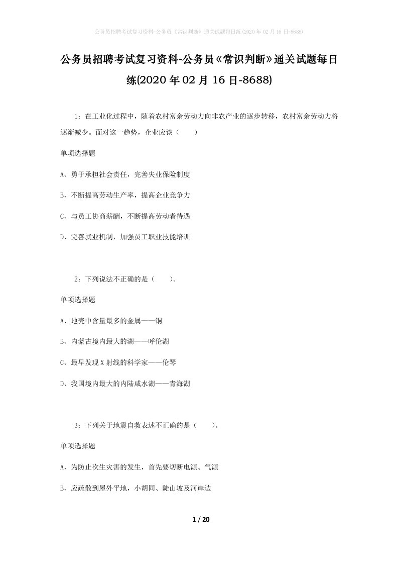 公务员招聘考试复习资料-公务员常识判断通关试题每日练2020年02月16日-8688