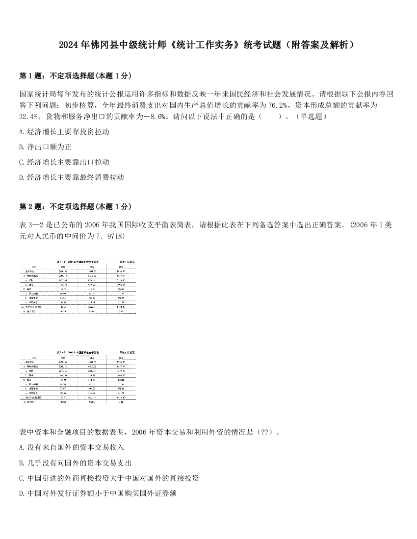 2024年佛冈县中级统计师《统计工作实务》统考试题（附答案及解析）