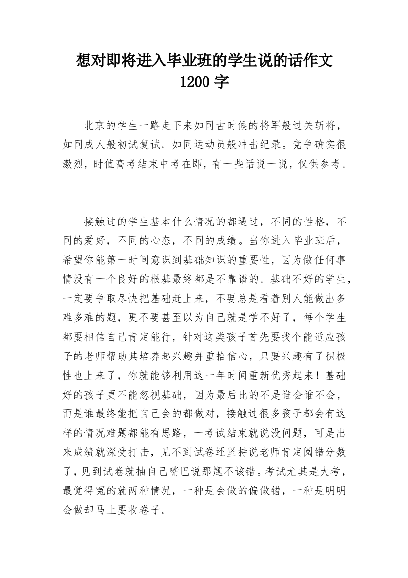 想对即将进入毕业班的学生说的话作文1200字