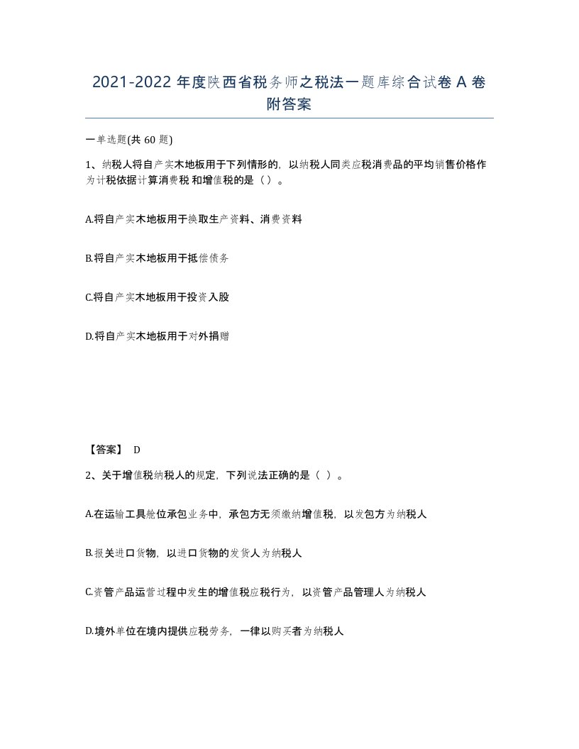 2021-2022年度陕西省税务师之税法一题库综合试卷A卷附答案