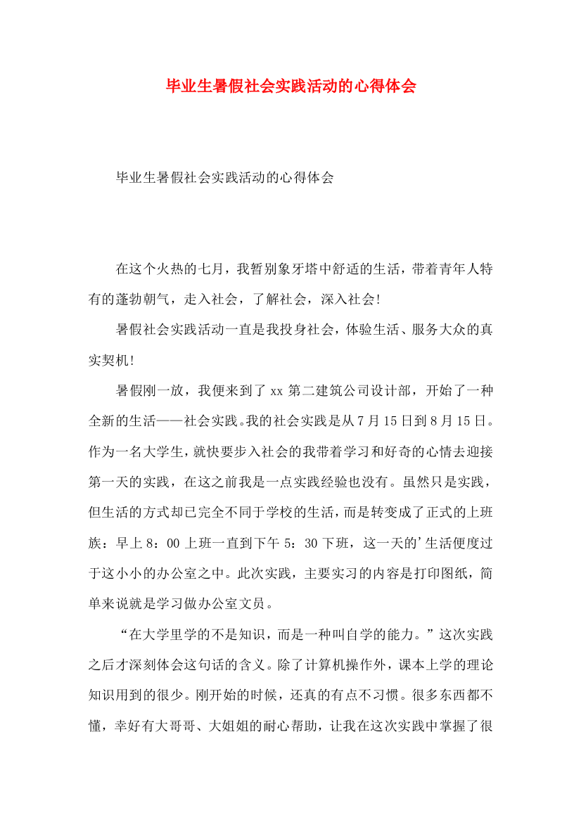 毕业生暑假社会实践活动的心得体会