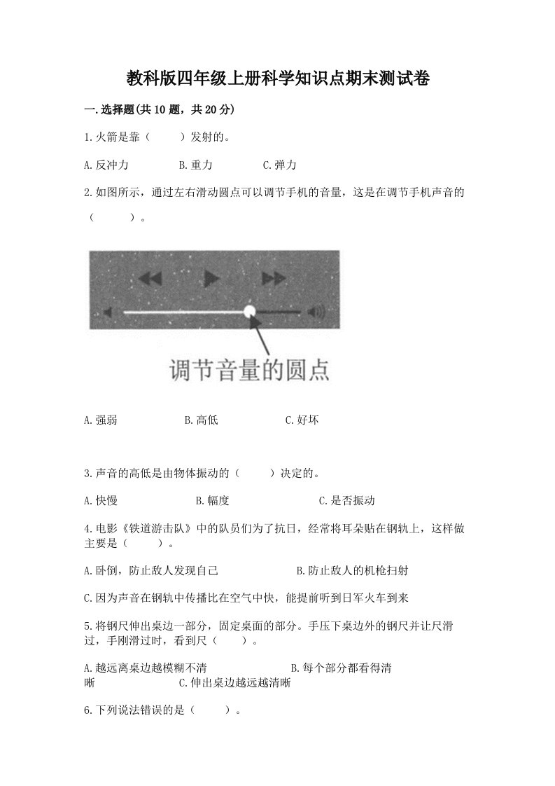 教科版四年级上册科学知识点期末测试卷汇编