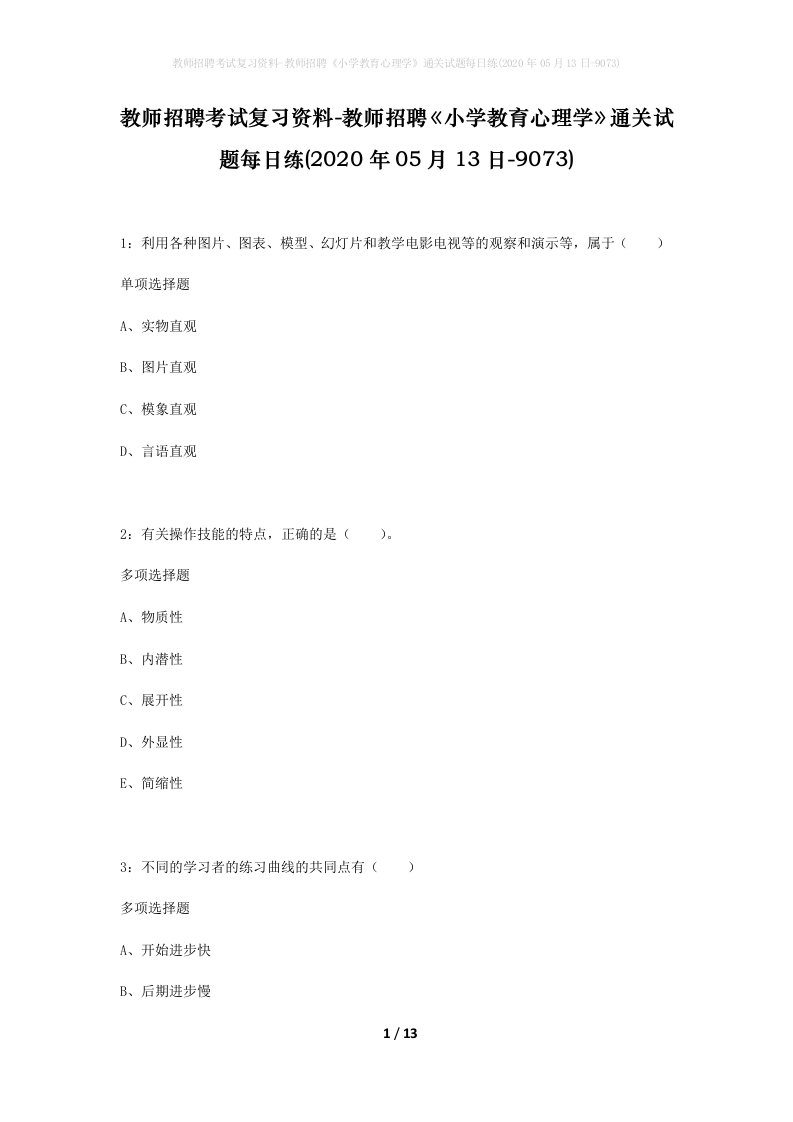 教师招聘考试复习资料-教师招聘小学教育心理学通关试题每日练2020年05月13日-9073_1