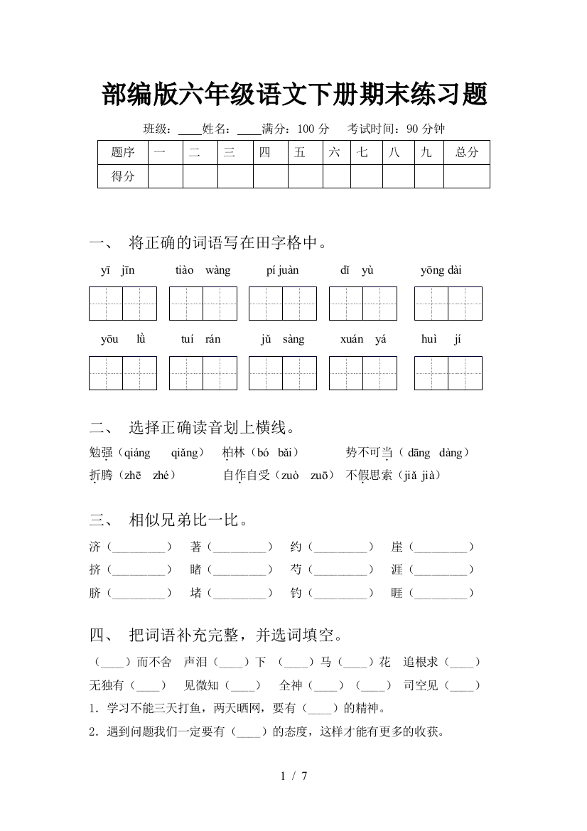 部编版六年级语文下册期末练习题