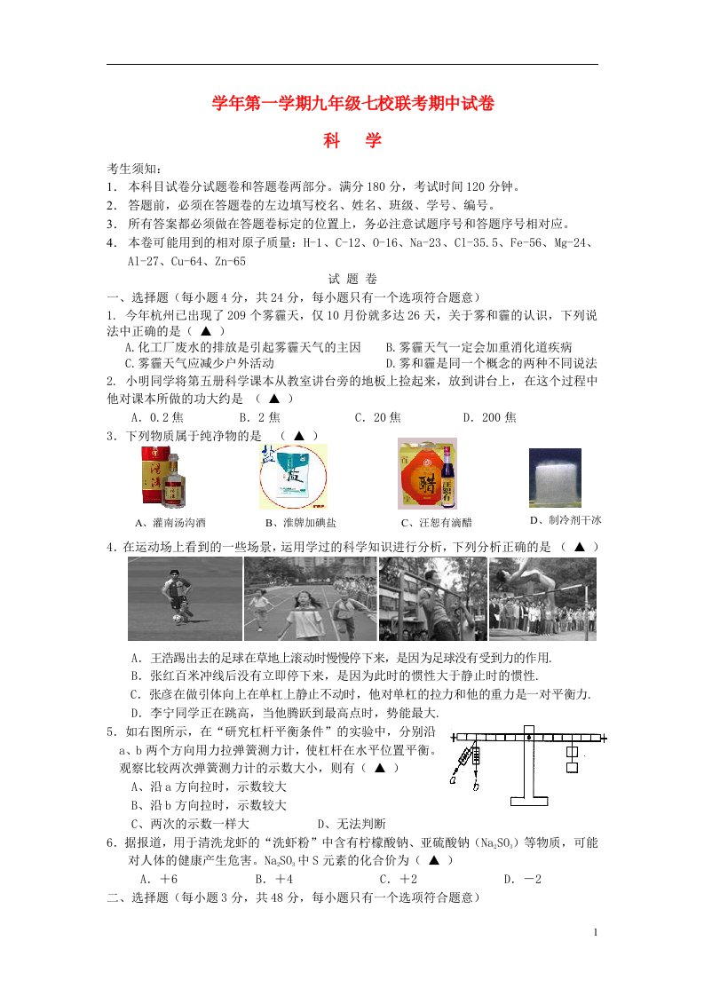 浙江省杭州市余杭区七校九级科学上学期期中联考试题