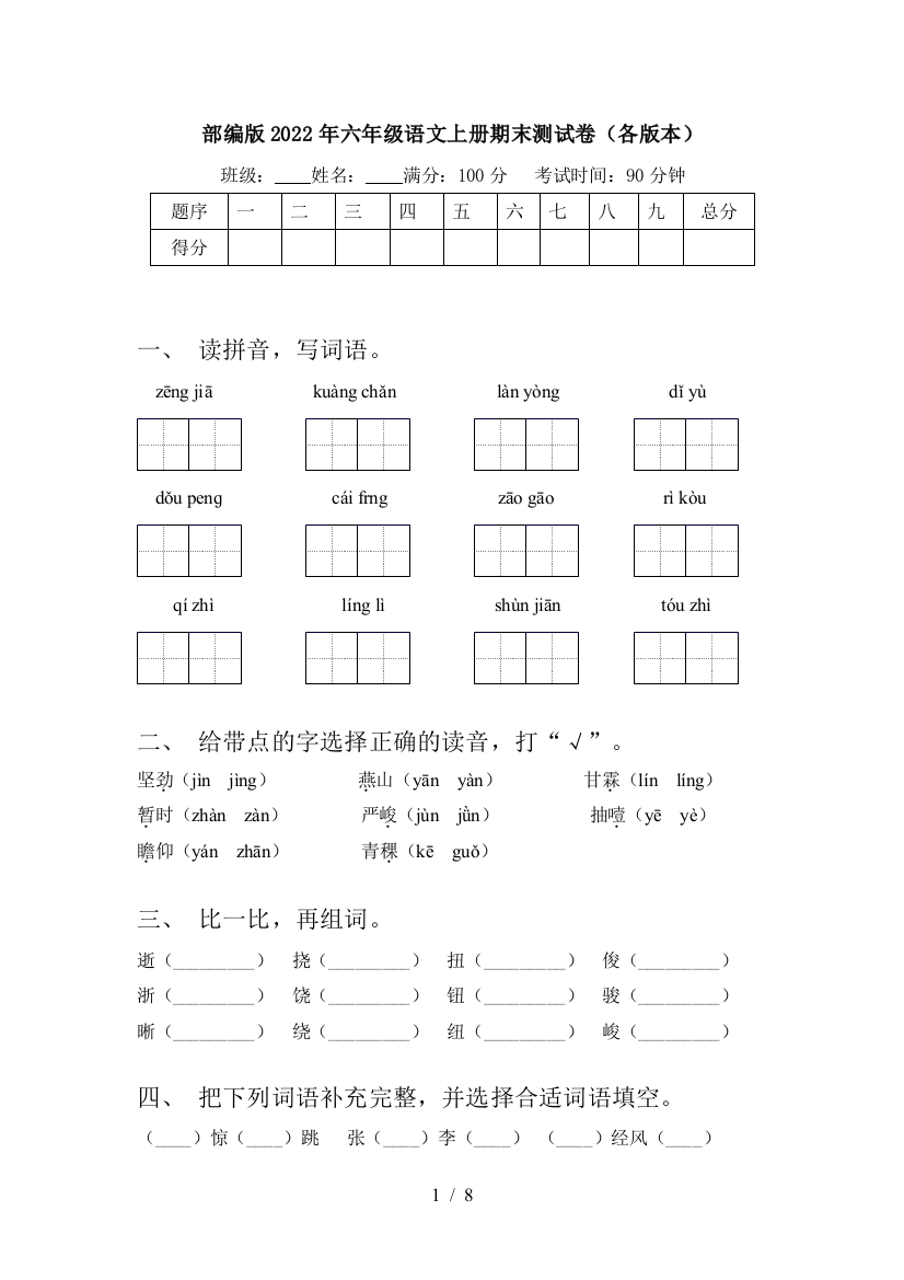 部编版2022年六年级语文上册期末测试卷(各版本)