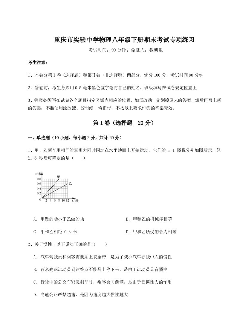 基础强化重庆市实验中学物理八年级下册期末考试专项练习试卷（详解版）