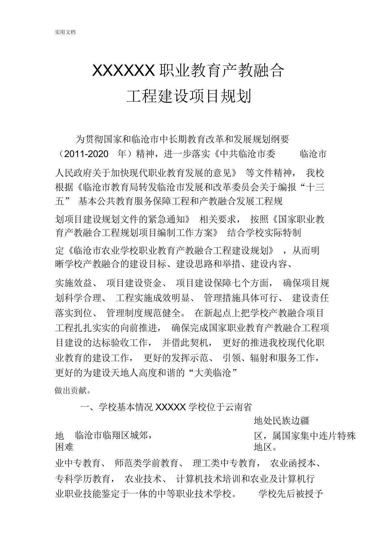 职业教育产教融合工程建设规划