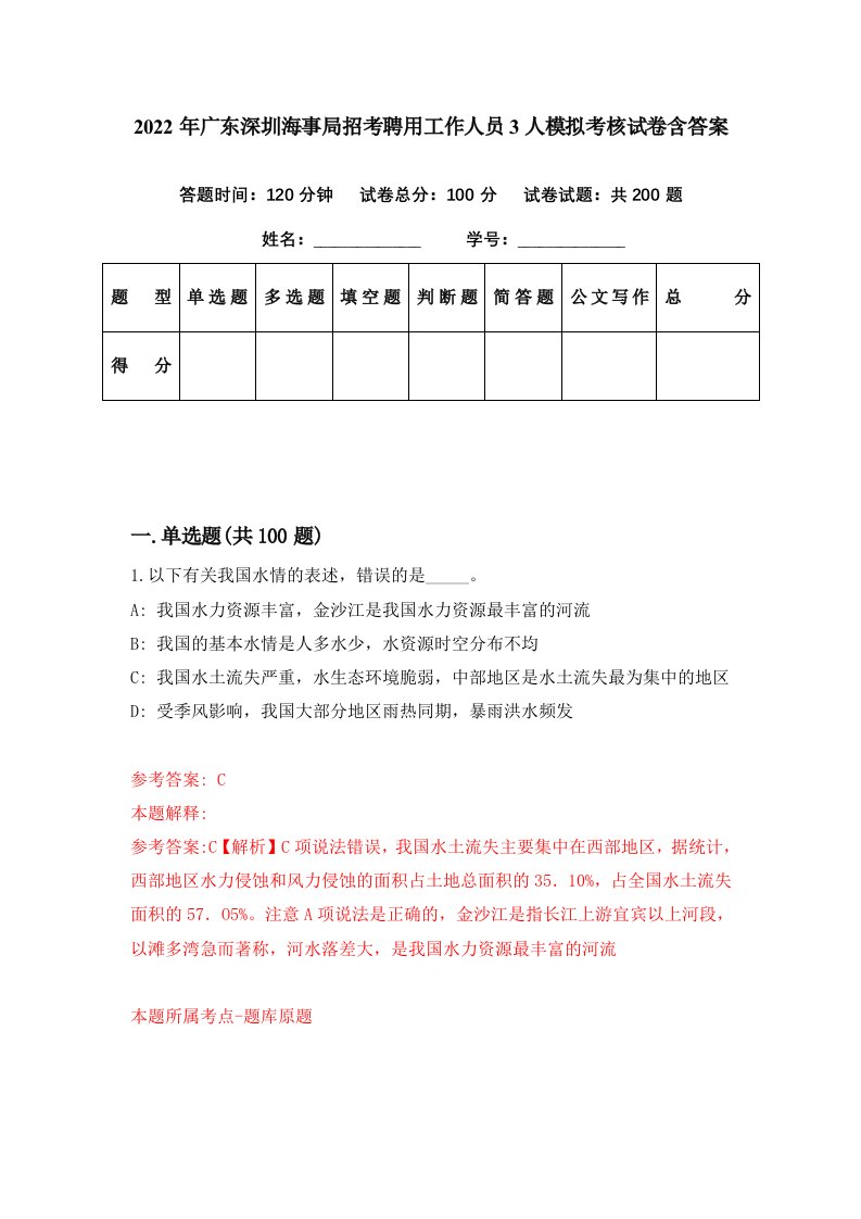 2022年广东深圳海事局招考聘用工作人员3人模拟考核试卷含答案8