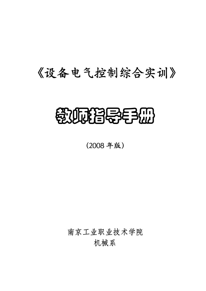 《设备电气控制综合实训》教师指导手册