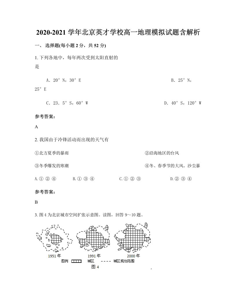 2020-2021学年北京英才学校高一地理模拟试题含解析