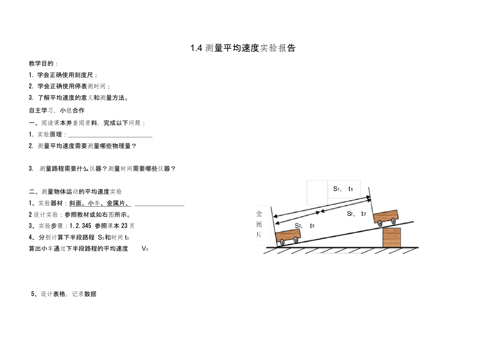 测量平均速度实验报告