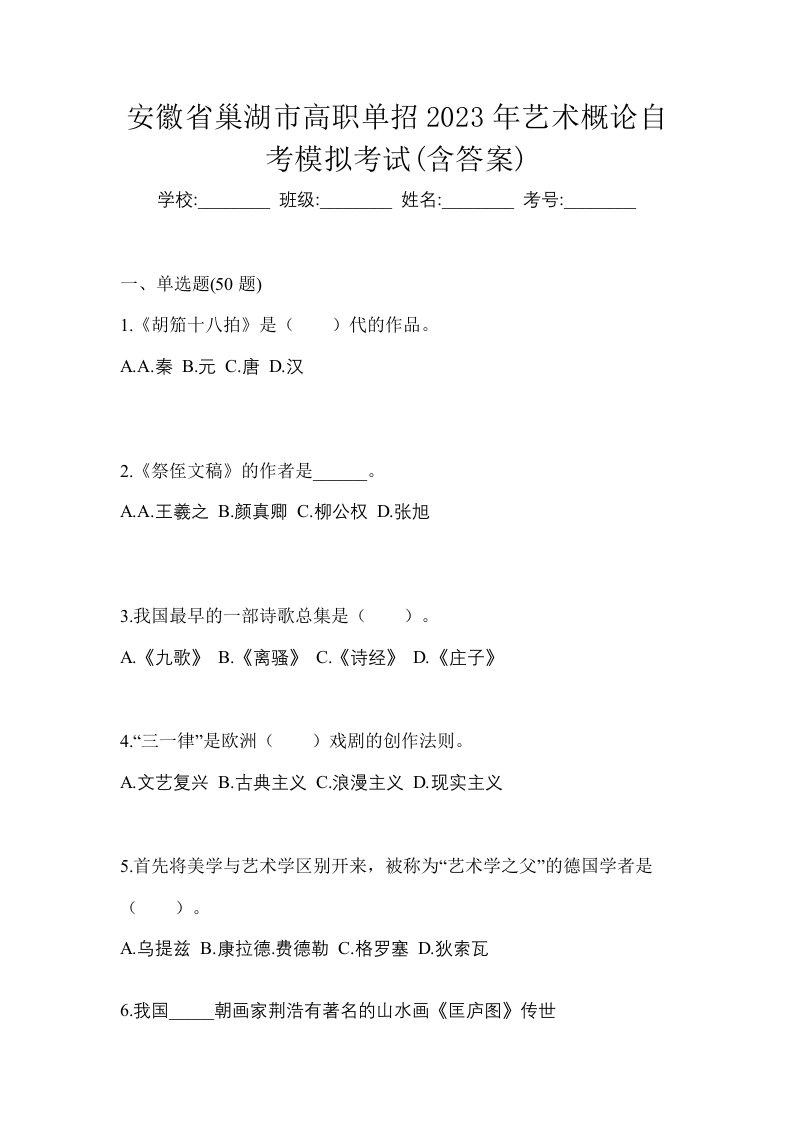 安徽省巢湖市高职单招2023年艺术概论自考模拟考试含答案