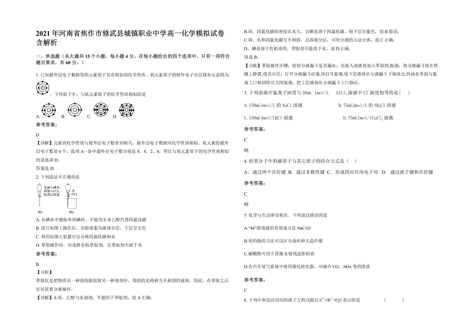 2021年河南省焦作市修武县城镇职业中学高一化学模拟试卷含解析