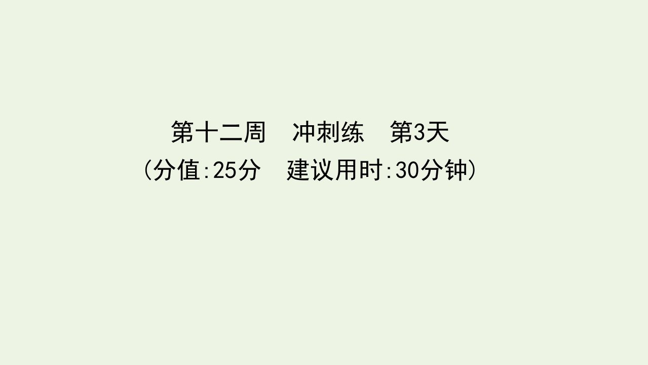 高考语文二轮复习第十二周冲刺练第3天课件