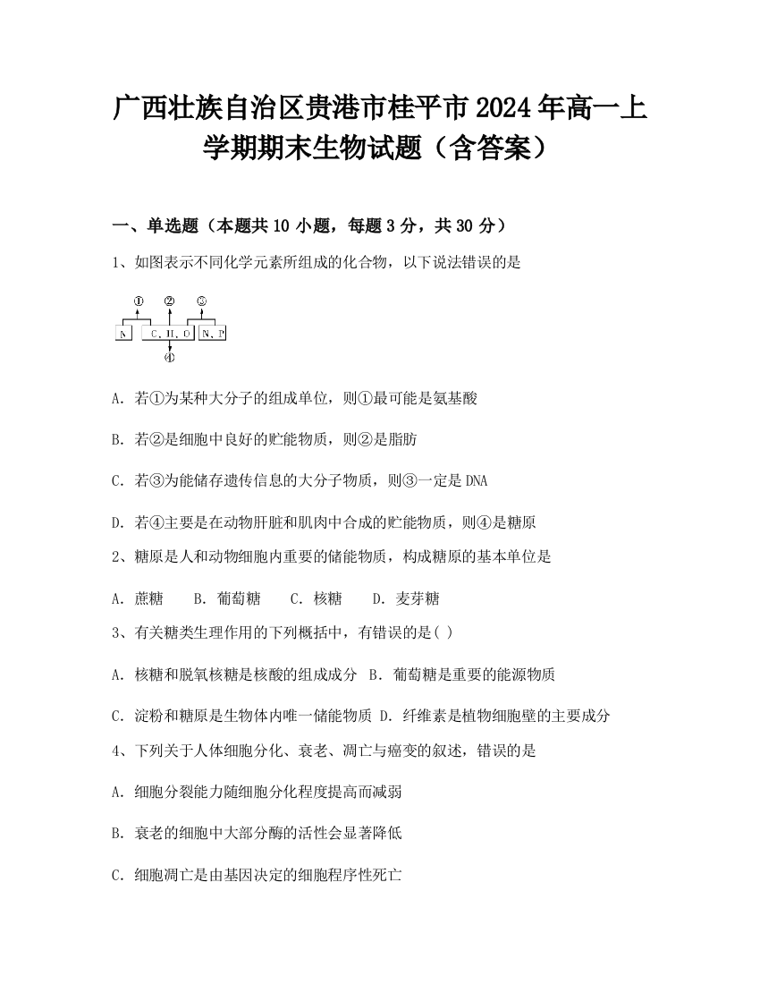 广西壮族自治区贵港市桂平市2024年高一上学期期末生物试题（含答案）