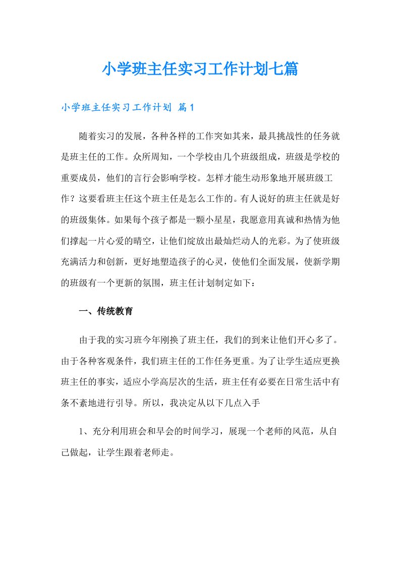 小学班主任实习工作计划七篇