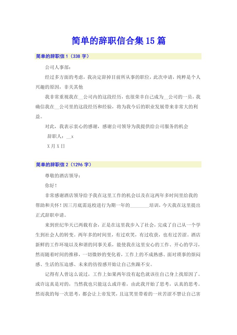 简单的辞职信合集15篇