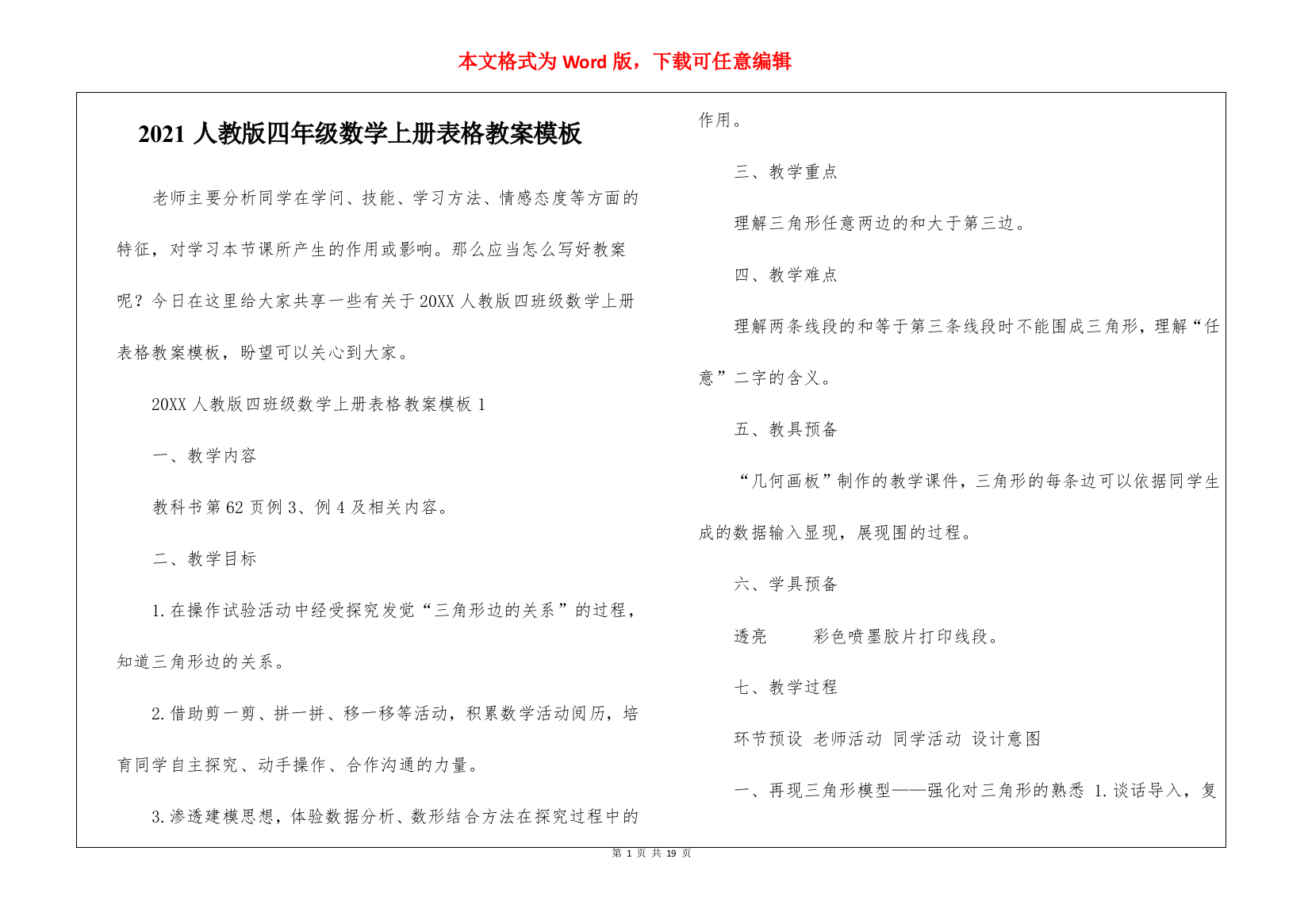 2021人教版四年级数学上册表格教案模板