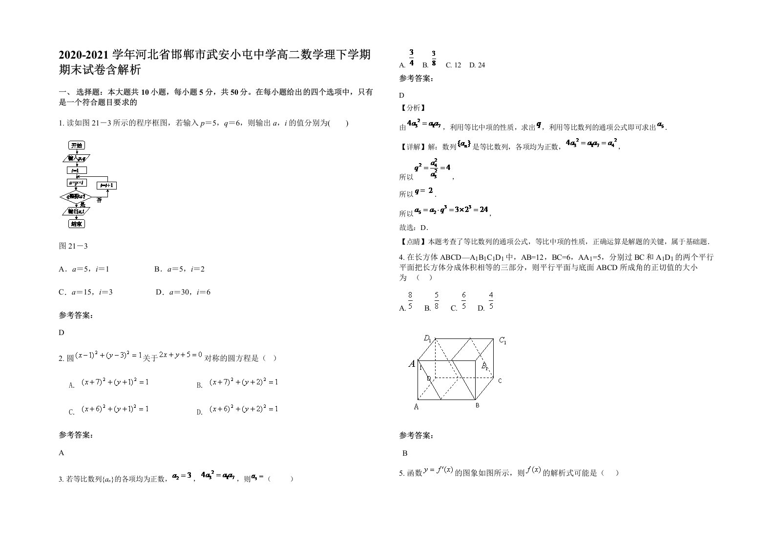 2020-2021学年河北省邯郸市武安小屯中学高二数学理下学期期末试卷含解析