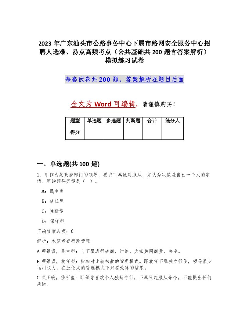 2023年广东汕头市公路事务中心下属市路网安全服务中心招聘人选难易点高频考点公共基础共200题含答案解析模拟练习试卷