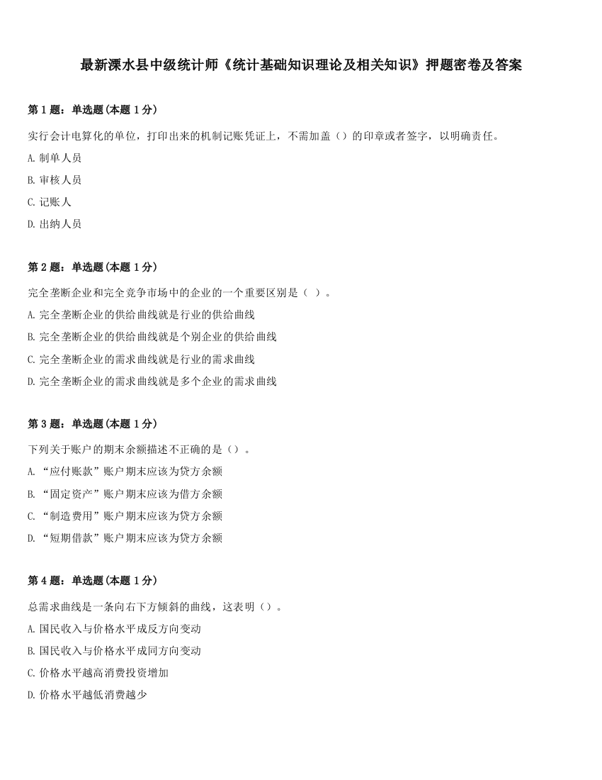 最新溧水县中级统计师《统计基础知识理论及相关知识》押题密卷及答案