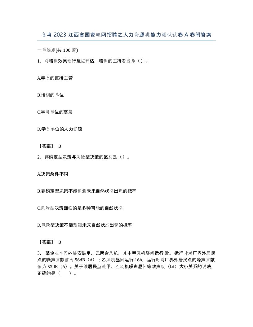 备考2023江西省国家电网招聘之人力资源类能力测试试卷A卷附答案