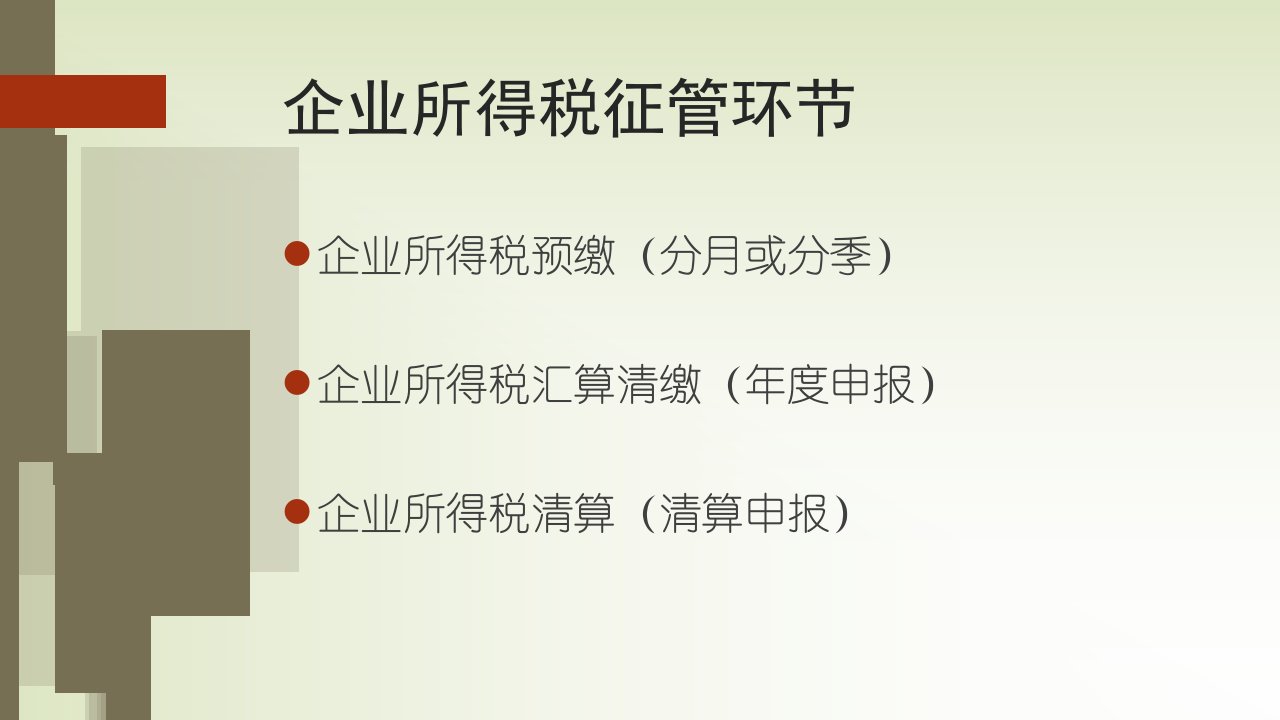 从风险管控视角下企业所得税征管