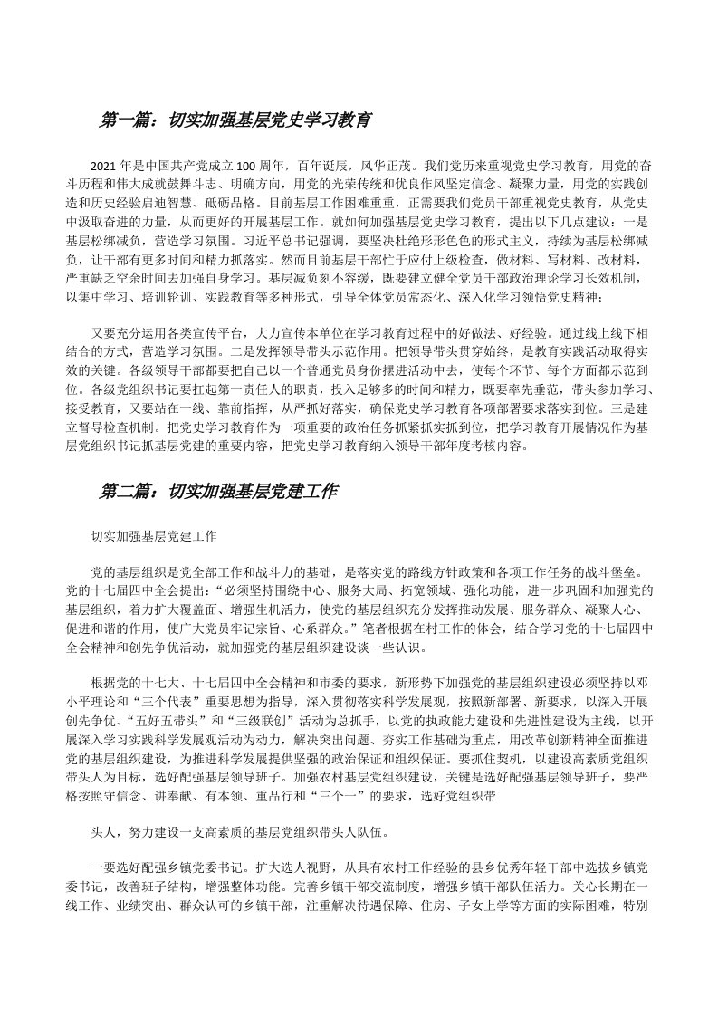 切实加强基层党史学习教育[优秀范文五篇][修改版]