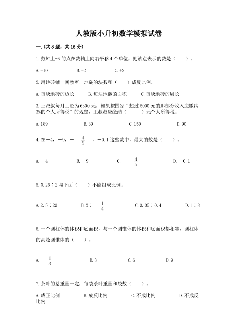 人教版小升初数学模拟试卷及参考答案（研优卷）