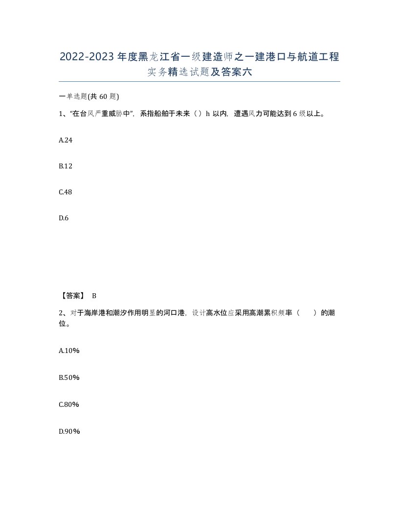 2022-2023年度黑龙江省一级建造师之一建港口与航道工程实务试题及答案六