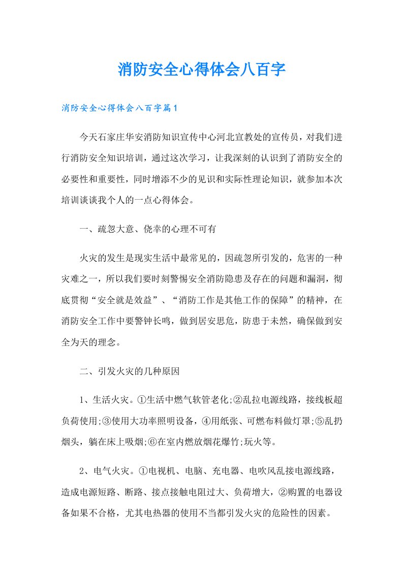 消防安全心得体会八百字