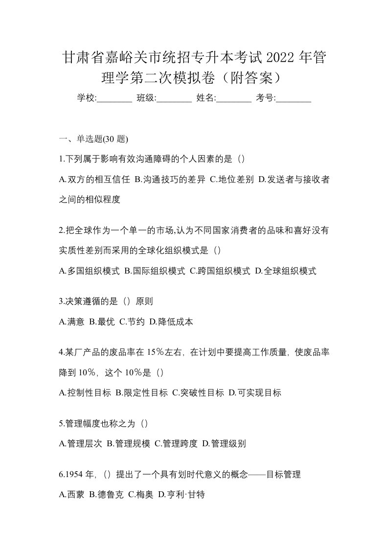 甘肃省嘉峪关市统招专升本考试2022年管理学第二次模拟卷附答案