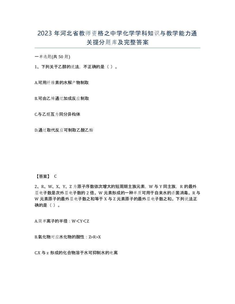 2023年河北省教师资格之中学化学学科知识与教学能力通关提分题库及完整答案