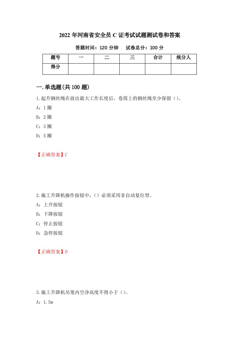 2022年河南省安全员C证考试试题测试卷和答案32