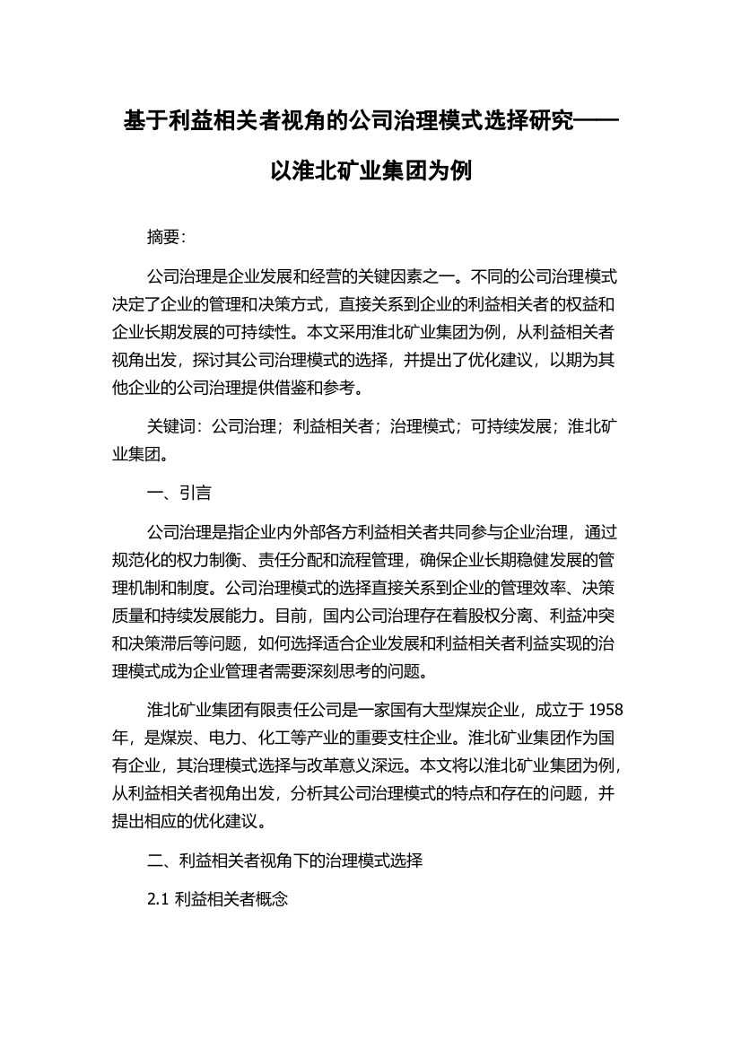 基于利益相关者视角的公司治理模式选择研究——以淮北矿业集团为例