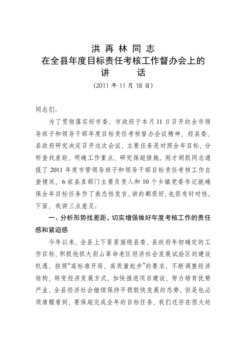 洪再林同志在全县年度目标责任考核工作督办会上的讲话