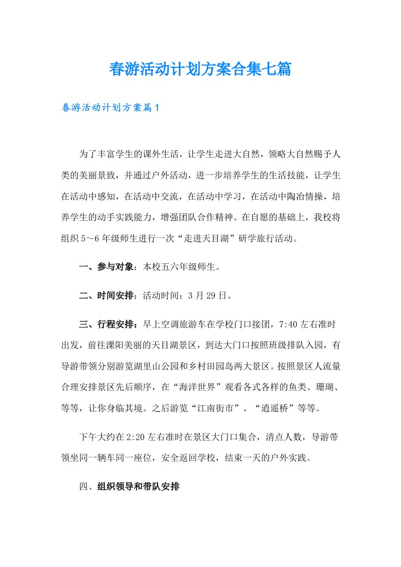 春游活动计划方案合集七篇