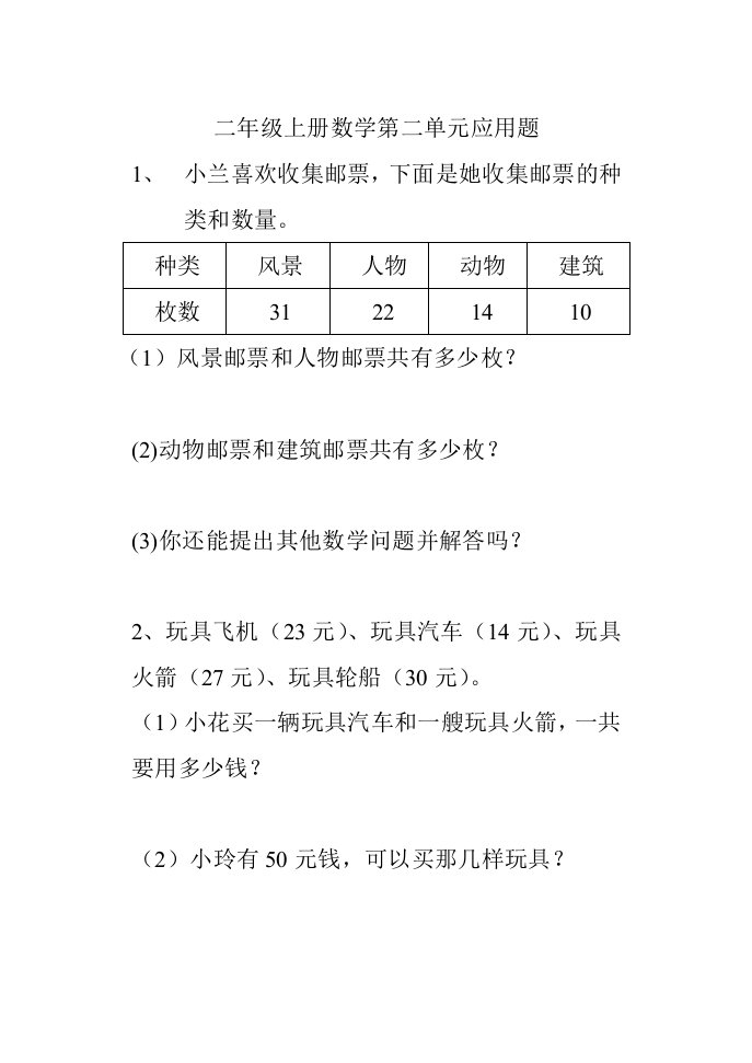 二年级上册数学第二单元应用题