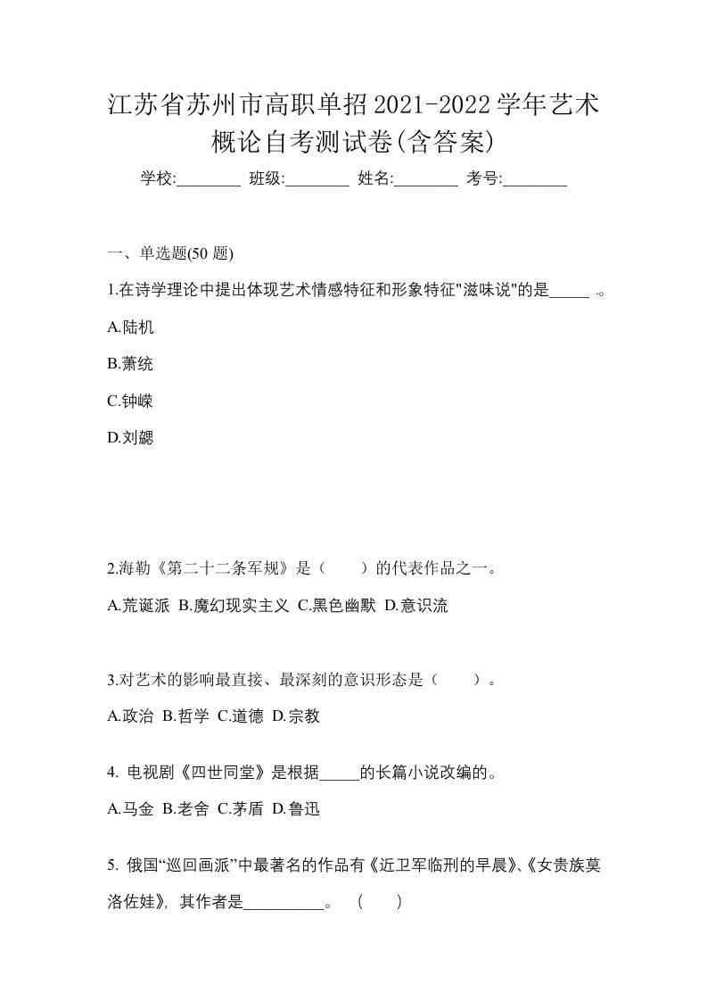 江苏省苏州市高职单招2021-2022学年艺术概论自考测试卷含答案