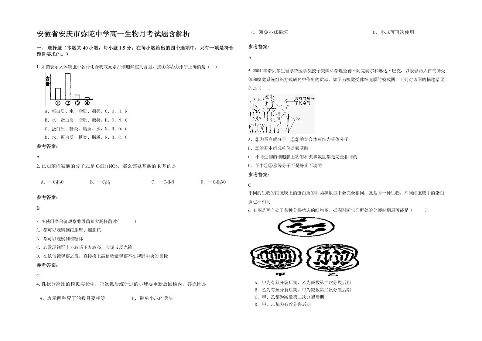 安徽省安庆市弥陀中学高一生物月考试题含解析