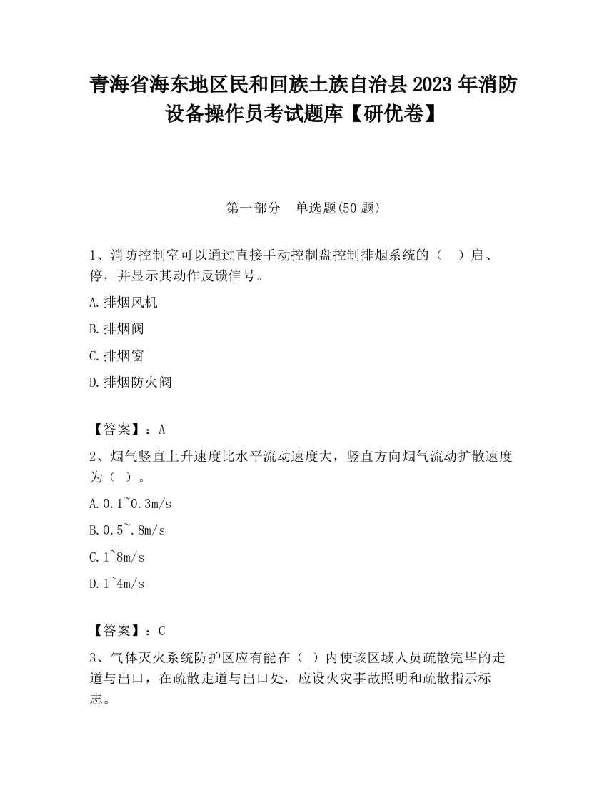 青海省海东地区民和回族土族自治县2023年消防设备操作员考试题库【研优卷】