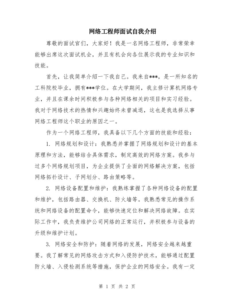 网络工程师面试自我介绍