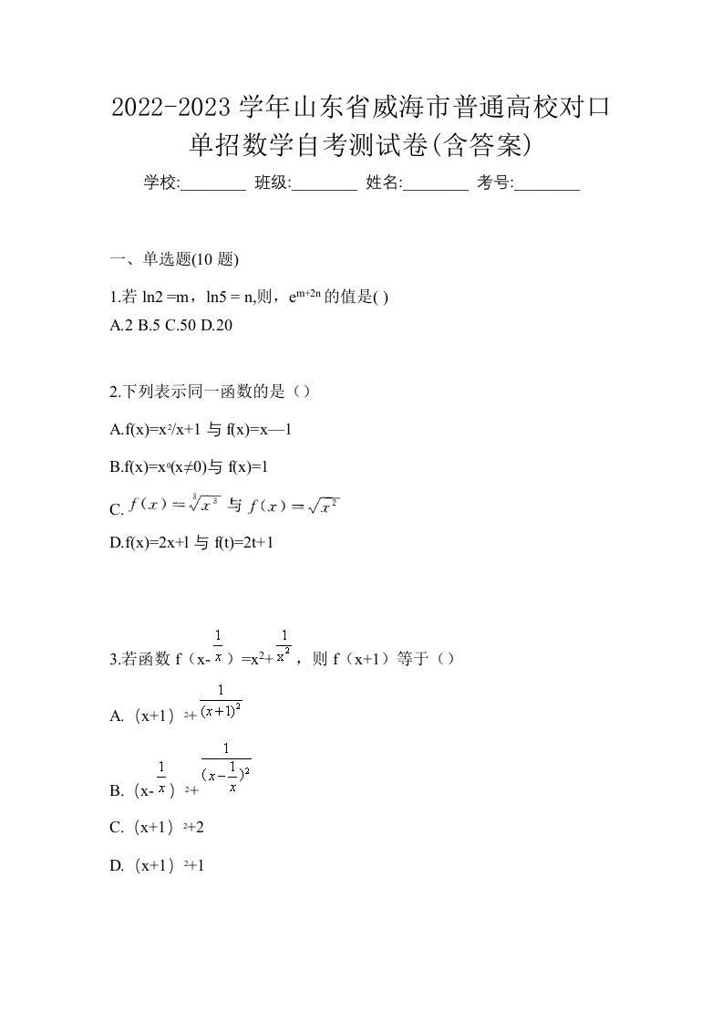 2022-2023学年山东省威海市普通高校对口单招数学自考测试卷含答案