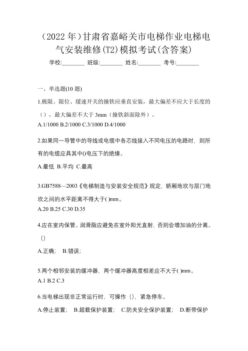 2022年甘肃省嘉峪关市电梯作业电梯电气安装维修T2模拟考试含答案