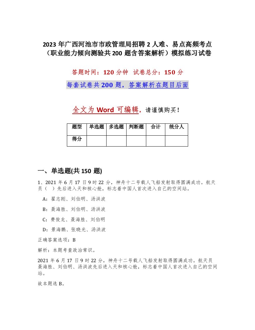 2023年广西河池市市政管理局招聘2人难易点高频考点职业能力倾向测验共200题含答案解析模拟练习试卷